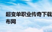 超变单职业传奇下载 超变单职业传奇网站发布网