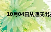 10月04日从迪庆出发到白城的防疫政策