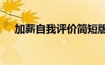 加薪自我评价简短版 加薪自我评价简短