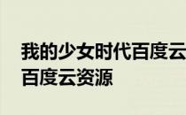 我的少女时代百度云在线播放 我的少女时代百度云资源