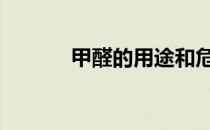 甲醛的用途和危害 甲醛的用途