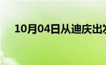 10月04日从迪庆出发到雅安的防疫政策