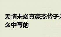 无情未必真豪杰怜子如何不丈夫鲁迅先生在什么中写的