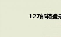 127邮箱登录 1663邮箱