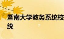 暨南大学教务系统校外访问 暨南大学教务系统