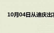 10月04日从迪庆出发到淮安的防疫政策