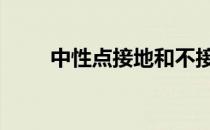 中性点接地和不接地的区别 中性点