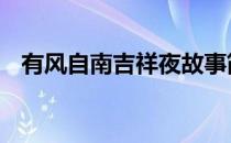 有风自南吉祥夜故事简介 有风自南吉祥夜