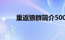 重返狼群简介500字 重返狼群简介