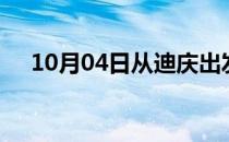 10月04日从迪庆出发到安康的防疫政策