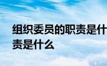 组织委员的职责是什么大学生 组织委员的职责是什么