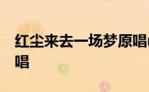 红尘来去一场梦原唱mp3 红尘来去一场梦原唱