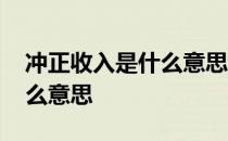 冲正收入是什么意思怎么解决 冲正收入是什么意思