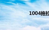 1004拖拉机 1004