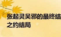 张起灵吴邪的最终结局 张起灵和吴邪的十年之约结局