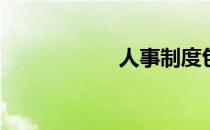 人事制度包括什么？