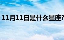 11月11日是什么星座? 11月11日是什么星座