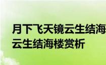 月下飞天镜云生结海楼赏析修辞 月下飞天镜云生结海楼赏析