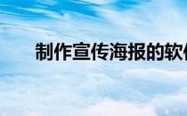 制作宣传海报的软件 制作海报的软件