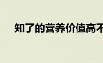 知了的营养价值高不高 知了的营养价值