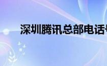 深圳腾讯总部电话号码 深圳腾讯总部
