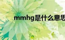 mmhg是什么意思 BPM是什么意思