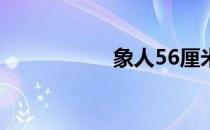 象人56厘米高清阴茎