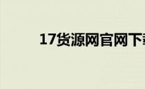 17货源网官网下载 17货源网官网