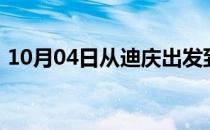 10月04日从迪庆出发到博尔塔拉的防疫政策