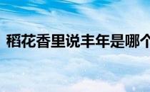 稻花香里说丰年是哪个季节 稻花香里说丰年