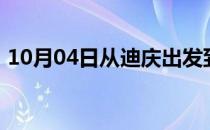 10月04日从迪庆出发到巴彦淖尔的防疫政策