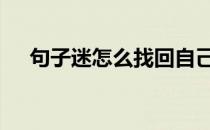 句子迷怎么找回自己的句子 句子迷怎么