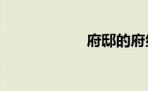 府邸的府组词 府邸
