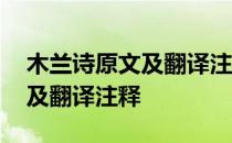 木兰诗原文及翻译注释手写照片 木兰诗原文及翻译注释