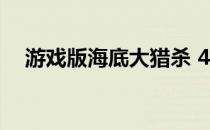 游戏版海底大猎杀 4399海底大猎杀玩不