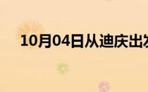 10月04日从迪庆出发到济宁的防疫政策