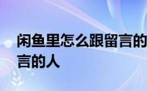 闲鱼里怎么跟留言的人私聊 闲鱼怎么私聊留言的人
