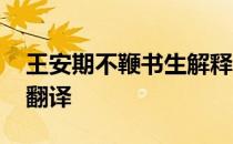 王安期不鞭书生解释 王安期不鞭书生文言文翻译