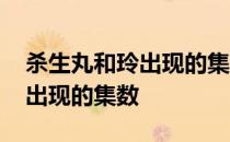 杀生丸和玲出现的集数是哪几集 杀生丸和玲出现的集数