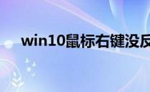 win10鼠标右键没反应 鼠标右键没反应