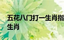 五花八门打一生肖指什么动物 五花八门打一生肖