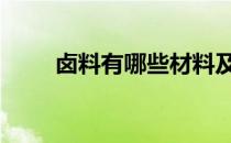 卤料有哪些材料及作用 卤料有哪些