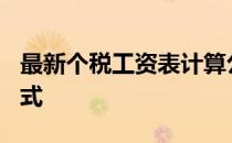 最新个税工资表计算公式 excel工资表个税公式