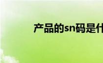 产品的sn码是什么 sn码是什么