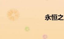 永恒之星面霜