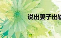 说出妻子出轨的真实经历