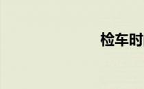 检车时间规定