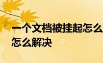 一个文档被挂起怎么解决呢 一个文档被挂起怎么解决