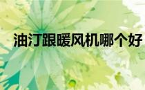 油汀跟暖风机哪个好 暖风机和油汀哪个好