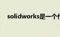 solidworks是一个什么软件 solidwork